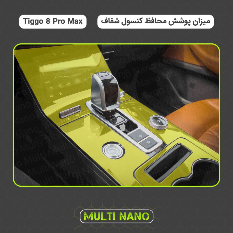 محافظ کنسول شفاف تیگو Tiggo 8Pro Max